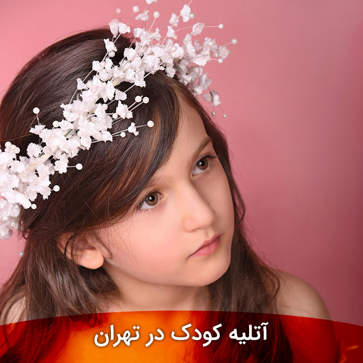 آتلیه کودک در تهران
